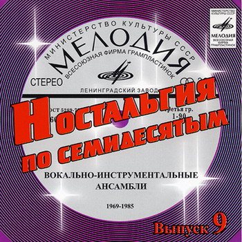 VA - Ностальгия по семидесятым CD 1-9 