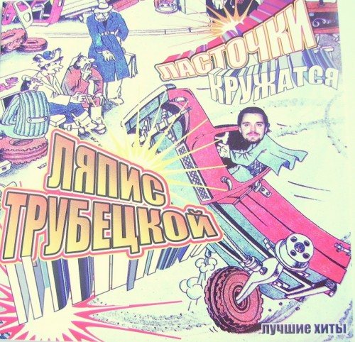 Ляпис Трубецкой, Саша и Сирожа, Крамбамбуля - Дискография 