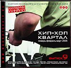 Хип-Хоп Квартал #1-#10 