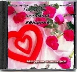 VA - Подарок любимой женщине. Звездная коллекция 10 CD 