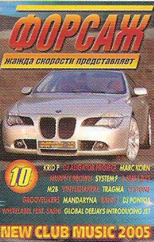 VA - Жажда скорости представляет: Форсаж 1-13 