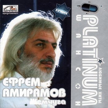 VA - Platinum шансон. Любимые хиты 
