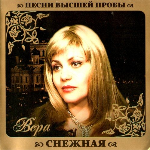 VA - Серия Песни Высшей Пробы 
