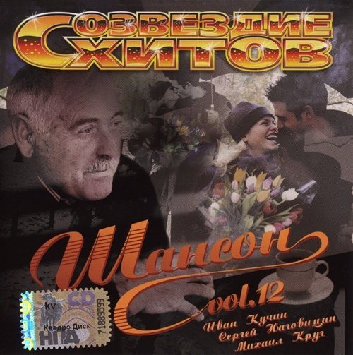 Сборник - Созвездие хитов: Шансон 