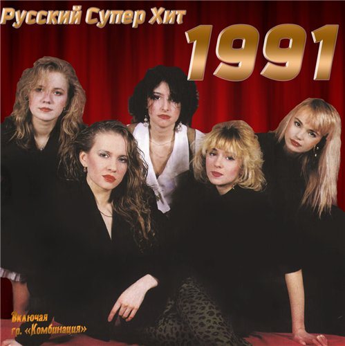 VA-Русский супер хит 1980-1994 