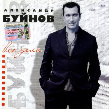 Александр Буйнов - Дискография 