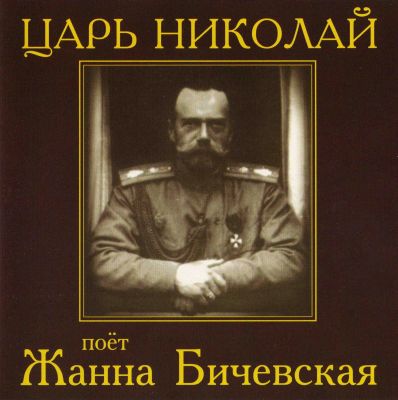 Жанна Бичевская - Дискография 