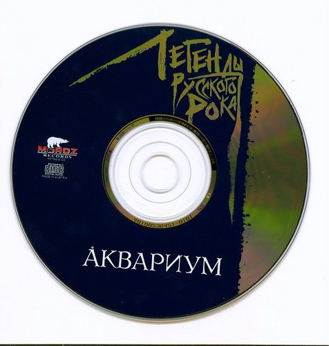 VA - Легенды русского рока 
