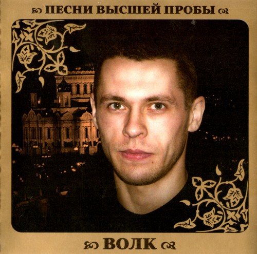 VA - Серия Песни Высшей Пробы 