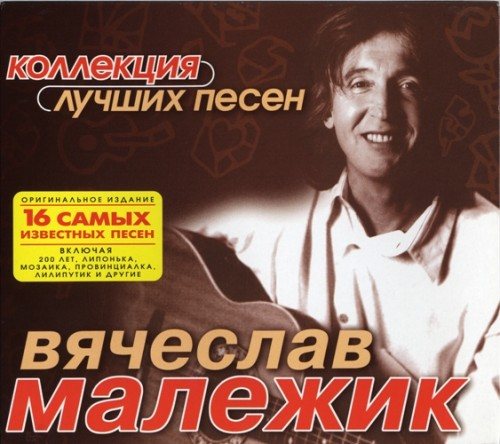 Вячеслав Малежик - Дискография 