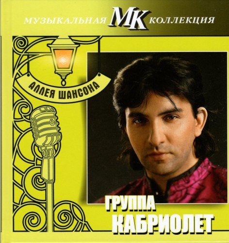 VA - Серия Аллея шансона. Коллекция МК 