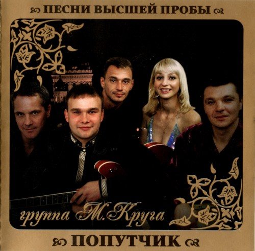 VA - Серия Песни Высшей Пробы 