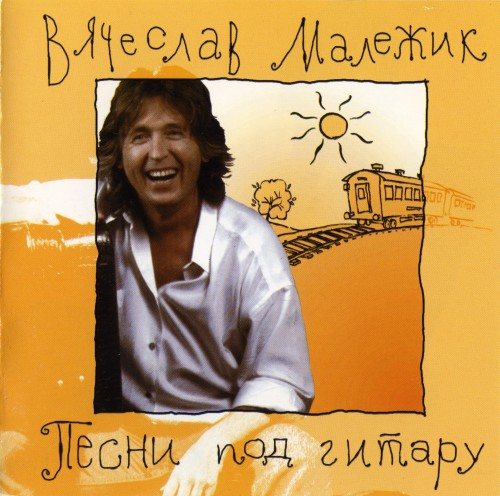 Вячеслав Малежик - Дискография 