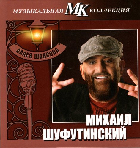 VA - Серия Аллея шансона. Коллекция МК 