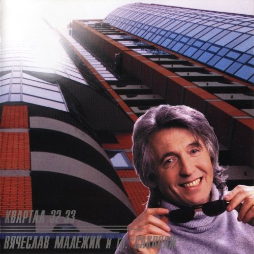 Вячеслав Малежик - Дискография 