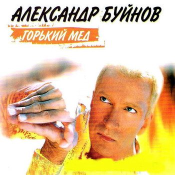 Александр Буйнов - Дискография 