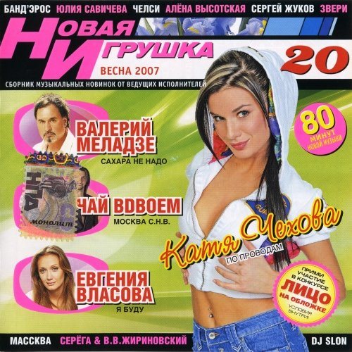 VA - Новая игрушка Vol 1-30 