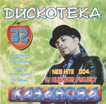 VA - Казанова Records - Collection CD 