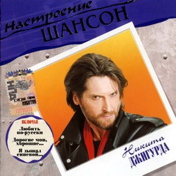 VA - Настроение Шансон 