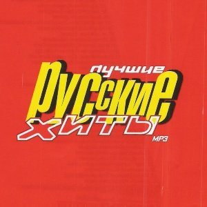 VA - Лучшие русские хиты 80-90-x 