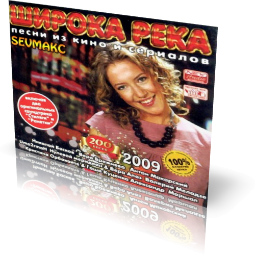 OST - VA-Широка река: песни из кино и сериалов 