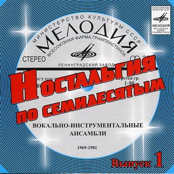 VA - Ностальгия по семидесятым CD 1-9 