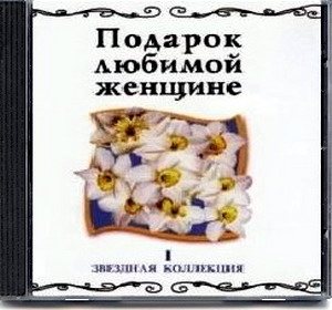 VA - Подарок любимой женщине. Звездная коллекция 10 CD 
