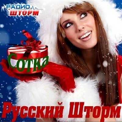 VA-NeРусский Русский Шторм 200 Декабрь 