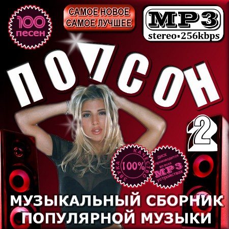 VA-Попсон - сборник популярной музыки 1-2 