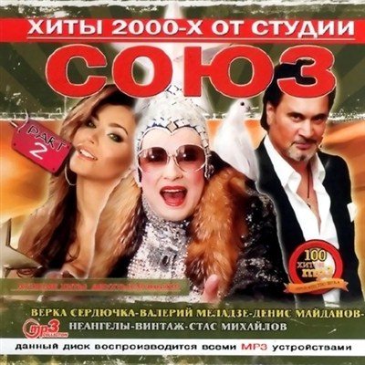 VA-Хиты 2000-х от студии Союз . Part 1-3,5 