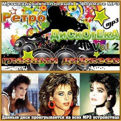 VA-Ретро Дискотека глазами диджеев Vol 1-4 