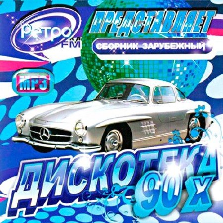 VA-Ретро FM представляет: Русская,Зарубежная Дискотека 90-Х 