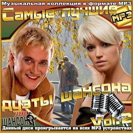 VA-Самые лучшие дуэты шансона Vol.1-4 