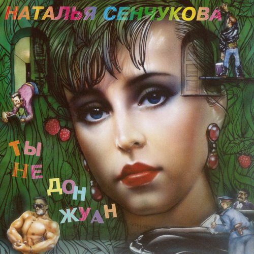 Наталья Сенчукова - Дискография 