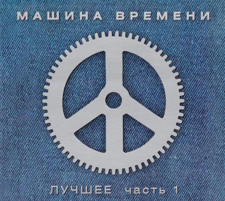 Машина Времени - Лучшее Часть 1 . 2 