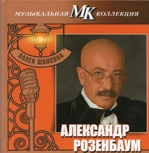 VA - Серия Аллея шансона. Коллекция МК 
