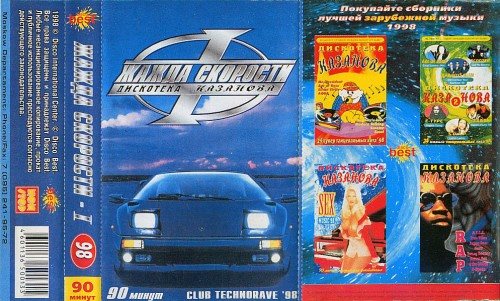 VA - Жажда Скорости. Дискотека Казанова Vol.1-65 