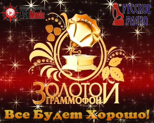 VA - ЕвроХит Топ-40 + Золотой Граммофон от Русского Радио 