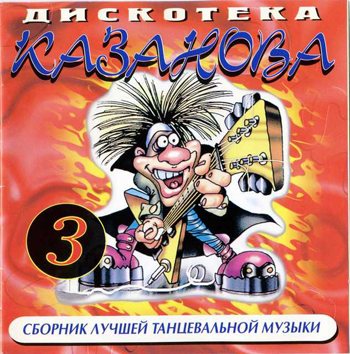 VA - Казанова Records - Collection CD 