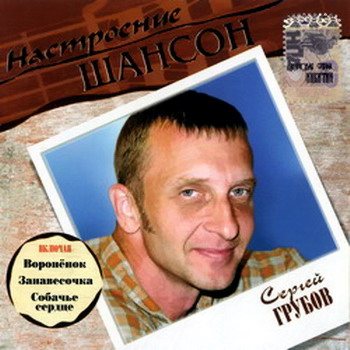 VA - Настроение Шансон 