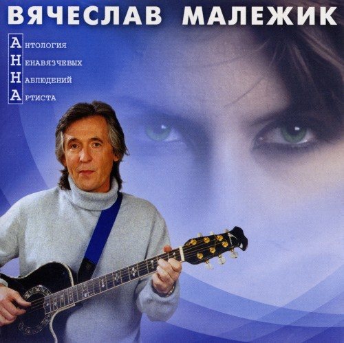 Вячеслав Малежик - Дискография 