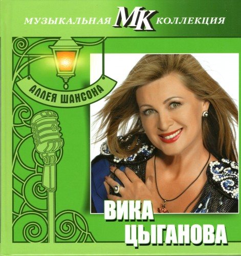 VA - Серия Аллея шансона. Коллекция МК 