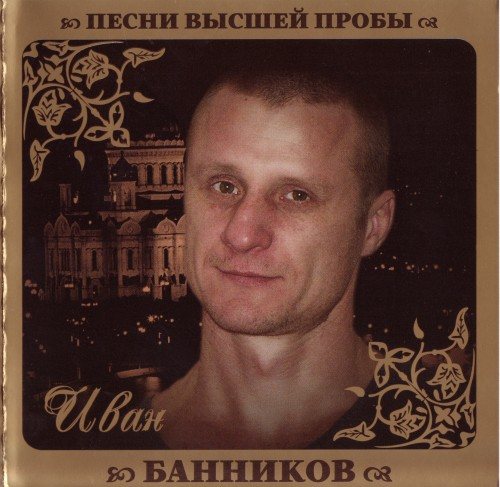 VA - Серия Песни Высшей Пробы 