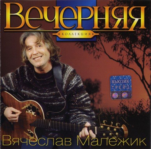 Вячеслав Малежик - Дискография 