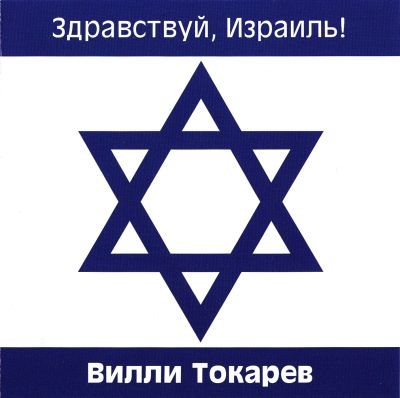 Вилли Токарев - Дискография 