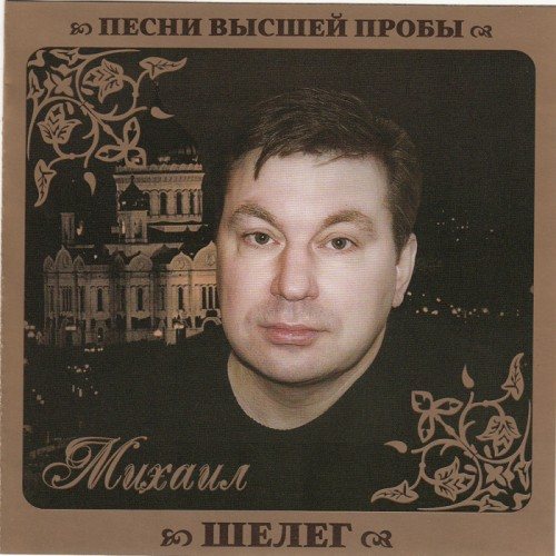 VA - Серия Песни Высшей Пробы 