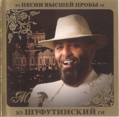 VA - Серия Песни Высшей Пробы 