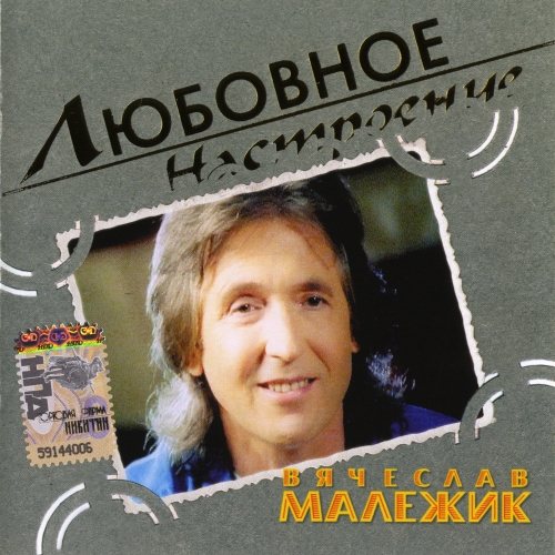 Вячеслав Малежик - Дискография 