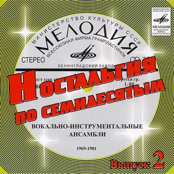 VA - Ностальгия по семидесятым CD 1-9 