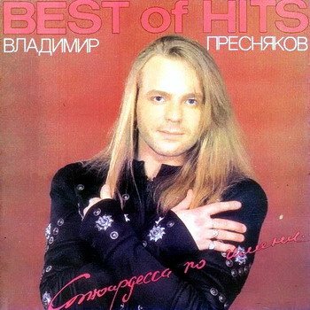 Владимир Пресняков - Дискография 